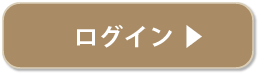 ログイン