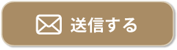 送信する